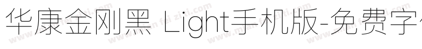 华康金刚黑 Light手机版字体转换